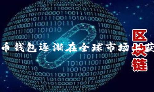 C币钱包（C Wallet）是一款数字货币钱包，最初是由中国的团队开发的。随着区块链技术和数字货币的普及，C币钱包逐渐在全球市场上获得了用户的青睐。这个钱包支持多种数字货币的存储与交易，旨在为用户提供安全、便捷的数字货币管理体验。

如果你有其他关于C币钱包的问题，或者想了解更多相关信息，请告诉我！