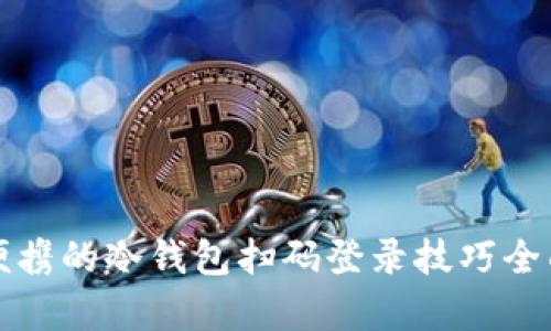安全便携的冷钱包扫码登录技巧全面解析
