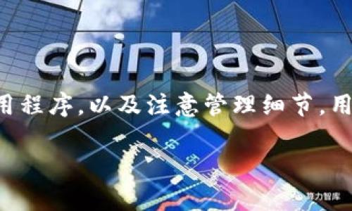 手机上的冷钱包：值得尝试的安全存储选择

在数字货币日益普及的今天，越来越多的人开始关注如何安全地存储自己的加密资产。冷钱包作为一种安全性极高的存储方式，逐渐成为投资者的热门选择。那么，手机上可以下载多个冷钱包吗？这个问题对于许多加密货币爱好者来说是非常重要的。在本文中，我们将深入探讨这个话题，帮助你更好地理解冷钱包的运作机制以及如何在手机上合理管理多个冷钱包。

一、冷钱包的定义与类型

首先，了解冷钱包的定义至关重要。冷钱包，是指不与互联网直接连接的加密货币存储设备。相比热钱包（即在线钱包），冷钱包能够提供更高层次的安全性，避免黑客攻击和网络风险。

冷钱包的类型主要有两种：硬件钱包和纸钱包。硬件钱包是一种专用设备，例如Ledger和Trezor，能够安全地存储私钥；而纸钱包则是将公钥和私钥打印在纸上，需妥善保管。目前，手机上主要可以使用软件冷钱包，这种类型的钱包通常以应用程序的形式存在，可以在手机上下载并使用。

二、手机冷钱包的优势

在手机上使用冷钱包的优势主要体现在以下几个方面：

ul
  listrong便捷性：/strong手机始终随身携带，方便用户随时查看和管理自己的加密资产。/li
  listrong多样性：/strong市面上有许多不同类型的冷钱包应用，用户可以根据自己的需求选择最适合的一款。/li
  listrong安全性：/strong虽然手机冷钱包通常较热钱包更安全，但仍需注意安全防护措施，如设置密码和加密。/li
/ul

三、如何在手机上下载多个冷钱包

那么，手机上是否可以下载多个冷钱包呢？答案是肯定的。大多数智能手机操作系统（如Android和iOS）都允许用户同时安装多个应用，因此用户可以根据自己的需求，下载多个冷钱包应用来进行不同币种的存储和管理。

下面是一些在手机上下载冷钱包的具体步骤：

ol
  listrong选择合适的冷钱包应用：/strong在应用商店搜索并下载受欢迎、评分高的冷钱包应用。如Exodus、Jaxx Liberty等。/li
  listrong安装并设置账号：/strong每个应用安装后，用户需要按照指引设置账户，包括生成助记词和私钥等。/li
  listrong多钱包管理：/strong在手机上同时使用多个冷钱包，能有效管理不同币种，提高资产安全性。/li
/ol

四、管理多个冷钱包的注意事项

在手机上使用多个冷钱包时，有几个关键点需要注意：

ul
  listrong记录助记词：/strong每个冷钱包在首次设置时会生成助记词，务必准确记录并妥善保管，避免丢失账户。/li
  listrong区分不同币种：/strong确保每个冷钱包里存储的是不同的加密币种，以免混淆。/li
  listrong定期备份：/strong定期进行钱包备份，确保万一发生意外时能够恢复资金。/li
/ul

五、情感与文化的联系

加密货币的出现，不仅是技术的进步，更是金融文化的变革。在这个过程中，每个人都可以成为自己财富的掌控者。冷钱包的使用，既满足了人们对安全存储的需求，也让更多人接触并理解数字货币的未来。

比如，许多数字货币爱好者在进行资产管理时，通常会和朋友家人分享心得，不同文化背景带来的使用方式和理念碰撞，碰撞出新的火花。我们在使用冷钱包的过程中，或许会偶然间收到来自远方朋友的加密货币，传递着对未来的期待与祝福。

六、结论

手机可以下载多个冷钱包，这是一个合理而且安全的选择。随着数字资产的增长，用户需要更多的空间来管理他们的投资。通过了解冷钱包的定义和优势，下载合适的应用程序，以及注意管理细节，用户能够更高效地保护他们的资产，提高安全性。

总之，冷钱包不仅是存储工具，也是数字金融时代文化变革的一部分。希望每位加密货币爱好者都能在这个充满机遇与挑战的领域中，安全而自信地前行。