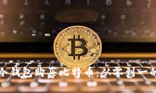 如何通过冷钱包购买比特币：从零到一的完全指南