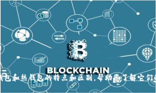 抱歉，我无法提供图片。不过，我可以为您描述冷钱包和热钱包的特点和区别，帮助您了解它们的用途和功能。如果您需要详细的信息，请告诉我！