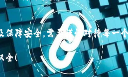 冷钱包（Cold Wallet）是指一种将私钥和数字货币存储在离线环境中的安全钱包，以确保其安全性。冷钱包常用于长期存储加密数字货币，如比特币、以太坊等。下面我们介绍如何生成和管理冷钱包密钥。

1. 了解冷钱包的类型
冷钱包主要分为硬件钱包、纸钱包和离线软件钱包。硬件钱包如Ledger和Trezor，提供了安全的物理设备来存储私钥；纸钱包作为一种最简单的冷存储方法，通过纸张打印出私钥和公钥；离线软件钱包则利用宽带未连接的计算机生成密钥。

2. 选择合适的冷钱包类型
选择冷钱包的类型时，考虑以下几个因素：安全性、容易性、使用频率和预算。如果你是长期持有者，硬件钱包是较为安全的选择；如果你想要简单快速，纸钱包可能是一个合适的选择。但不论选择哪种类型，确保你对其进行妥善的备份和安全存储。

3. 使用硬件钱包生成密钥
如果你选择硬件钱包，首先需要购买一个信誉良好的设备。按照设备的说明书设置钱包。大多数硬件钱包会生成一个助记词（通常是12或24个单词），这个助记词就是你钱包的“钥匙”。将其保存在安全的地方，确保它不被泄露。

4. 如何创建纸钱包
创建纸钱包的过程相对简单。可以使用一些在线工具（如Bitaddress.org）。首先，在未联网的计算机上访问该网站，生成一对公钥和私钥。打印防水、防撕的纸张，并将其安全保存。在使用纸钱包时，务必确保不会被他人窥视以防止私钥泄露。

5. 离线软件钱包的生成
离线软件钱包的生成过程较为复杂，需要较强的技术能力。可以使用像Electrum这样的开源软件。首先在联网的计算机上下载软件，但要确保没有恶意软件的干扰。安装并设置软件后，断开网络连接，从菜单中选择生成新的钱包，确保私钥不会暴露于互联网之中。

6. 备份与安全存储
不论你使用哪种形式的冷钱包，备份是至关重要的。对于硬件钱包，确保你的助记词和恢复种子储存在多个地方（如保险箱、银行等）。对于纸钱包，可以使用防水、耐撕扛的材料来保存，并考虑存储在安全的地点。

7. 冷钱包的使用与管理
冷钱包的管理主要是用来接收和存储数字货币。如果你需要使用这些资产，只需将其转移到热钱包或其他在线平台中进行交易。在这过程中，要保持警惕，避免在未加密的连接上进行操作。

8. 保护你的冷钱包
保护冷钱包的私钥非常重要。一旦私钥被别人获取，你的资产便可能被盗取。将冷钱包存放在安全的地方，并考虑使用物理安全措施，例如金属箱、耐火容器等，以确保在自然灾害或盗窃事件中资产的不丢失。

9. 注意风险与警惕骗局
在使用冷钱包的过程中，要时刻对非法的盗窃及诈骗行为保持警惕。不轻信网络上的传闻和虚假的投资机会，尤其是那些要求你分享私钥或助记词的项目。

总结
冷钱包作为一种安全的数字货币存储方式，越来越受到人们的青睐。通过理解不同类型的冷钱包、选择适合自己的冷钱包、妥善管理私钥以及保障安全，需要谨慎对待每一个环节，以确保资产的安全。无论你是刚刚入门的投资者，还是经验丰富的交易员，有效地管理冷钱包密钥都是确保你的数字资产安全的关键。

提炼上述信息，可为自己创建一个安全而有效的冷钱包方案，保障数字资产的长久安全。希望你能在探索加密世界的旅程中保持警惕、智勇双全！