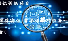 冷钱包（Cold Wallet）是指一种将私钥和数字货币存