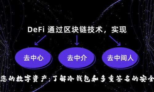 保护您的数字资产：了解冷钱包和多重签名的安全策略