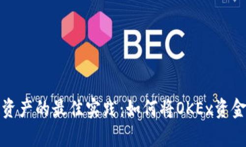 安全存储数字资产的最佳实践：如何将OKEx资金转移到冷钱包