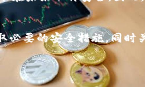 关于GoPay钱包是否存在漏洞的问题，首先需要明确的是，这类支付工具的安全性是一个复杂而重要的话题。关于GoPay或其他数字钱包的安全性，可以从以下几个方面进行分析：

1. 数字钱包的安全性概述
数字钱包，特别是像GoPay这样流行的支付工具，通常会使用多层的安全措施来保护用户的信息和资金。这些安全措施包括加密技术、双重身份验证以及实时监控交易活动。然而，尽管这些技术可以降低风险，但没有任何系统是绝对安全的。漏洞的出现通常与软件编程错误、配置不当或利用了未修复的已知漏洞有关。

2. 过去的安全事件
将时间线拉回到过去几年的一些重大安全事件，我们可以看到许多知名的数字钱包和支付系统都曾遭遇过攻击。例如，某些时候黑客通过利用软件漏洞或钓鱼攻击获取了用户的登录凭证。这些事件不仅使得用户损失财产，同时也引起了公众对钱包安全性的关注和担忧。所以，对GoPay钱包是否存在漏洞的讨论往往是基于这些前车之鉴。

3. 用户安全防护
对于用户来说，保护自己资金和信息的安全也是至关重要的。使用GoPay钱包时，用户可以采取一些防护措施，比如：定期更新密码，开启双重身份验证、不要随便点击不明链接以及定期检查交易记录等。此外，用户还应该关注GoPay官方发布的安全提示和漏洞通告，以便及时了解钱包的安全现状。

4. GoPay的安全改进
为了提升安全性，GoPay团队通常会根据用户反馈和网络安全研究者的建议，定期对他们的系统进行安全更新和改善。这包括修复已知漏洞、加强服务器的安全配置和提高用户隐私保护级别等。每次更新都有可能是对潜在漏洞的消除，从而增强用户的信任感。

5. 未来的挑战
尽管现在的技术已经有了长足的进步，但随着网络攻击手段的不断升级，数字钱包面临的挑战愈加明显。例如，随着量子计算的不断发展，传统的加密技术可能在未来不再安全。因此，GoPay和其他数字钱包需要对新兴技术保持警惕，并不断调整安全策略。

总结
总体来说，GoPay钱包是否存在漏洞的问题不能一概而论，它需要结合具体的安全状况和时间背景来看待。用户在选择和使用数字钱包时，应该保持警惕，采取必要的安全措施，同时关注官方信息和安全公告。借助先进的技术手段，GoPay团队也在不断努力提高钱包的安全性，以保障用户的使用体验和资金安全。 

如果想要了解最新的关于GoPay的漏洞或安全问题，建议定期关注其官方渠道和网络安全领域的权威报道。