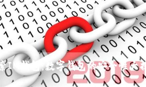 探索IM钱包：数字钱包的安全性大揭秘