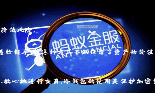 冷钱包交易通常不提供直接的担保机制。冷钱包是一种离线存储加密货币的方式，主要目的是为了确保用户的资产安全，避免在线攻击或黑客入侵的风险。在冷钱包中，私钥不会暴露给网络，从而有效防止了盗窃和欺诈。

### 冷钱包的特点

冷钱包的定义与功能
冷钱包通常指的是一种物理设备或纸质钱包，它们不连接互联网。这种方式相比于热钱包（在线钱包）更为安全，因为即使黑客入侵了在线平台，冷钱包的资产也不会受到影响。

安全性与隐私
使用冷钱包进行交易，用户可以确保隐私得到极大的保护。因为冷钱包只在用户需要时才连接到互联网，所以其私钥不会被记录或泄露。此外，冷钱包的使用往往伴随着复杂的备份和恢复流程，这也为用户提供了更高的安全保障。

### 交易的担保问题

冷钱包与交易担保的关系
虽然冷钱包本身不提供交易担保，但用户在使用冷钱包进行交易时，可以通过其他方式来促进交易的安全性。例如，可以选择在信誉良好的交易平台上进行交易，或与有良好信誉的个人进行交易。这种情况下，双方可以通过合约、第三方托管等方式来增加交易的信任度。

第三方托管服务
第三方托管服务是提高交易保障的一种有效途径。当双方同意进行交易时，可以将资产存入第三方托管账户，只有在双方都确认交易完成后，资产才会被释放。这种机制虽然与冷钱包的直接使用无关，但可以补充冷钱包交易中潜在的安全隐患。

### 如何安全地使用冷钱包

冷钱包的选择
选择优质的冷钱包是一项重要的任务。市场上有多种冷钱包，如硬件钱包（Ledger、Trezor等）和纸质钱包，各有其优缺点。在选择时，用户需要考量钱包的安全性能、易用程度及厂商的信誉等因素。

定期更新与备份
对于使用冷钱包的用户来说，定期备份私钥和恢复种子是必要的。此外，用户还需定期检查硬件钱包的固件更新，以确保其具备最新的安全功能与漏洞修补。

### 冷钱包交易的应用场景

长线投资与资产管理
冷钱包非常适合于那些进行长线投资的用户。将大部分资产存储在冷钱包中，只有在计划进行交易时再转移到热钱包，这样可以有效降低风险。

加密货币的赠与与继承
冷钱包在加密货币的赠与与继承中也具有重要的应用价值。用户可以将其冷钱包的私钥与相关信息记录下来，在合适的时候将其传递给继承者。这种方式不仅保留了资产的价值，也确保了隐私的保护。

### 结论

冷钱包虽然无法提供直接的交易担保，但通过选择信誉良好的交易平台和第三方托管服务，结合有效的安全措施，用户依然可以安全、放心地进行交易。冷钱包的使用是保护加密货币资产的重要手段，尤其是在当前网络环境复杂多变的时代，通过合理的使用策略，用户能够最大程度地保障自身的数字资产安全。