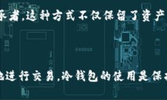 冷钱包交易通常不提供直接的担保机制。冷钱包