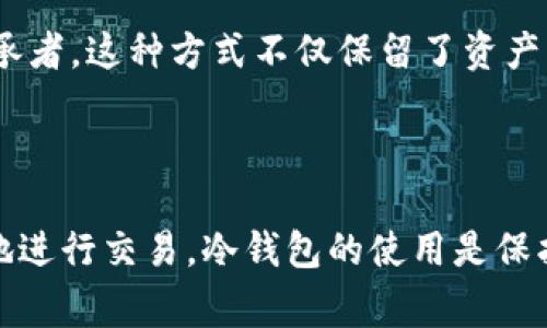 冷钱包交易通常不提供直接的担保机制。冷钱包是一种离线存储加密货币的方式，主要目的是为了确保用户的资产安全，避免在线攻击或黑客入侵的风险。在冷钱包中，私钥不会暴露给网络，从而有效防止了盗窃和欺诈。

### 冷钱包的特点

冷钱包的定义与功能
冷钱包通常指的是一种物理设备或纸质钱包，它们不连接互联网。这种方式相比于热钱包（在线钱包）更为安全，因为即使黑客入侵了在线平台，冷钱包的资产也不会受到影响。

安全性与隐私
使用冷钱包进行交易，用户可以确保隐私得到极大的保护。因为冷钱包只在用户需要时才连接到互联网，所以其私钥不会被记录或泄露。此外，冷钱包的使用往往伴随着复杂的备份和恢复流程，这也为用户提供了更高的安全保障。

### 交易的担保问题

冷钱包与交易担保的关系
虽然冷钱包本身不提供交易担保，但用户在使用冷钱包进行交易时，可以通过其他方式来促进交易的安全性。例如，可以选择在信誉良好的交易平台上进行交易，或与有良好信誉的个人进行交易。这种情况下，双方可以通过合约、第三方托管等方式来增加交易的信任度。

第三方托管服务
第三方托管服务是提高交易保障的一种有效途径。当双方同意进行交易时，可以将资产存入第三方托管账户，只有在双方都确认交易完成后，资产才会被释放。这种机制虽然与冷钱包的直接使用无关，但可以补充冷钱包交易中潜在的安全隐患。

### 如何安全地使用冷钱包

冷钱包的选择
选择优质的冷钱包是一项重要的任务。市场上有多种冷钱包，如硬件钱包（Ledger、Trezor等）和纸质钱包，各有其优缺点。在选择时，用户需要考量钱包的安全性能、易用程度及厂商的信誉等因素。

定期更新与备份
对于使用冷钱包的用户来说，定期备份私钥和恢复种子是必要的。此外，用户还需定期检查硬件钱包的固件更新，以确保其具备最新的安全功能与漏洞修补。

### 冷钱包交易的应用场景

长线投资与资产管理
冷钱包非常适合于那些进行长线投资的用户。将大部分资产存储在冷钱包中，只有在计划进行交易时再转移到热钱包，这样可以有效降低风险。

加密货币的赠与与继承
冷钱包在加密货币的赠与与继承中也具有重要的应用价值。用户可以将其冷钱包的私钥与相关信息记录下来，在合适的时候将其传递给继承者。这种方式不仅保留了资产的价值，也确保了隐私的保护。

### 结论

冷钱包虽然无法提供直接的交易担保，但通过选择信誉良好的交易平台和第三方托管服务，结合有效的安全措施，用户依然可以安全、放心地进行交易。冷钱包的使用是保护加密货币资产的重要手段，尤其是在当前网络环境复杂多变的时代，通过合理的使用策略，用户能够最大程度地保障自身的数字资产安全。