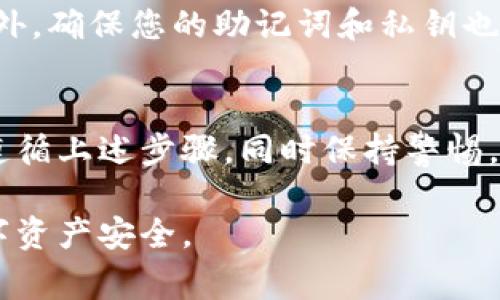 将数字货币转入冷钱包的步骤在不同平台上可能有所不同，但通常可以遵循以下一般步骤来完成。请注意，在进行任何交易之前，务必确保您了解相关的安全措施，以避免不必要的损失。以下是一个详细的指南，帮助您将币转入冷钱包：

1. 准备您的冷钱包
冷钱包是一种与互联网断开连接的钱包，通常以硬件设备形式存在。确保您已经购买并设置好您的冷钱包，如 Ledger、Trezor 等。在初始化过程中，请妥善记录下您的恢复助记词和私钥，确保它们的安全。

2. 获取冷钱包地址
打开您的冷钱包应用程序或设备，找到接收币的选项。这将显示一个地址，通常是一个长串字母和数字的组合。这个地址就是您需要转账到的目标地址。确保您复制这个地址，以便后续操作中使用。

3. 登录欧意平台
如果您是在欧意平台上进行交易，请使用您的账户信息登录。确保您的账户已经完成身份验证，以满足平台的相关要求，并获取进行转账的权限。

4. 找到转账功能
在您的账户界面，找到“资产管理”或“钱包”部分，通常会有“提现”或“转账”选项。选择您希望转出的数字货币，例如比特币、以太坊等。

5. 输入冷钱包地址
在转账页面，您将需要输入目标地址。在这里粘贴您之前从冷钱包获取的地址。务必仔细检查您输入的地址，确保没有任何错误，因为区块链交易一旦确认，将无法撤回。

6. 输入转账金额
确定您想要转账的金额。在此步骤中，您可以选择转出全部余额或自定义输入特定数量。请注意，根据平台的不同，可能会收取转账费用，这些费用会在您确认交易之前显示。

7. 确认交易信息
在提交交易前，仔细检查所有信息，包括目标地址、转账金额以及相关费用。如果一切信息无误，继续下一步进行确认。

8. 完成转账
提交交易后，您将会看到交易的确认信息。根据网络的拥堵程度，转账可能会立即完成，或者需要等待一段时间。在这之后，您可以在冷钱包的应用程序中查看您的资产，确认它们已成功转账到您的冷钱包。

9. 安全存储您的冷钱包
一旦资产转移到冷钱包中，确保妥善保存您的冷钱包设备。避免将其放置在容易被盗或损坏的地方。另外，确保您的助记词和私钥也存放在一个安全的地方，最好是离线保存。

结语
将数字货币转入冷钱包是一项重要的安全措施，可以有效保护您的资产免受网络攻击和盗窃。请务必遵循上述步骤，同时保持警惕，确保为您的资金采取最好的保护措施。在互联网的世界里，安全永远是第一位的。

以上是在欧意将币转入冷钱包的详细步骤。希望这个指南能够帮助您顺利完成转账，同时确保您的数字资产安全。