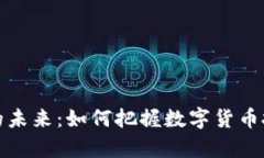 元宇宙币的未来：如何把握数字货币投资新机遇