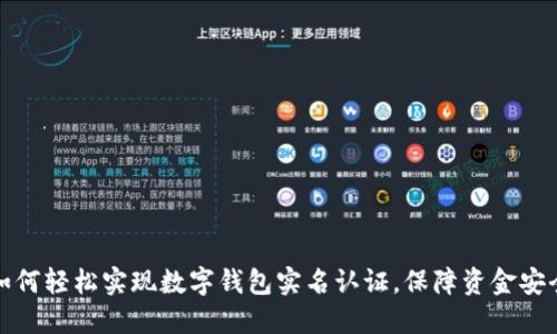 如何轻松实现数字钱包实名认证，保障资金安全