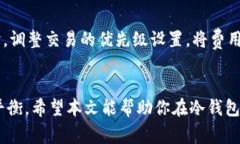 冷钱包矿工费低的选择：你的安全财富之道冷钱