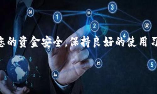 冷钱包（Cold Wallet）是一种将加密货币存储离线的安全方式，与热钱包（Hot Wallet）相比，冷钱包能更好地保护您的数字资产，尤其是在面对网络攻击或盗窃时。当您在冷钱包中存储USDT（泰达币）但发现余额不显示时，可能会让人感到困惑和焦虑。接下来，我们将探讨这个问题的可能原因及解决方式。

什么是冷钱包与热钱包
冷钱包可以是硬件钱包（如Ledger、Trezor），也可以是纸钱包等形式，主要特点是将私钥保存在离线环境中。而热钱包则是在线存储的，加密货币可以随时转入或转出，因此相对比较便利，但安全性较低。冷钱包的安全性主要来自于离线存储，能够有效抵抗黑客攻击。

USDT的存储与显示余额的基本原理
USDT是基于区块链技术的稳定币，通常是在以太坊、波场等不同链上发行的。当您将USDT存储在冷钱包中时，您实际上是在冷钱包中保管的只是该币种的私钥，而不是真正“拥有”币。余额的显示依赖于区块链的节点与网络状态，若没有网络连接或钱包软件未正确读取链数据，可能会导致余额不显示。

可能导致余额不显示的原因
如果您的冷钱包中USDT余额没有显示，可能有以下几个原因：
ul
    listrong冷钱包未正确连接或同步：/strong有些冷钱包需要特定的软件支持来与区块链进行连接，确保您使用的是最新版的软件，并且正确连接了硬件钱包。/li
    listrong网络问题：/strong如使用电脑连接冷钱包时，若网络不稳定，可能会影响余额的显示。确保网络状况良好，重新刷新余额。/li
    listrong钱包地址错误：/strong确保您查看的是正确的钱包地址，有可能在私钥或助记词的输入中出现了问题，导致您查看了另一个不相关的钱包。/li
    listrongUSDT的链问题：/strong不同的链上USDT在不同的网络下，您需确认当前余额查看的链（波场、以太坊等）与实际存储相符。/li
    listrong冷钱包软件的兼容性：/strong不同的冷钱包供应商可能会有不同的软件，检查您的冷钱包是否与USDT的链兼容。/li
/ul

如何解决余额不显示的问题
遇到冷钱包中的USDT余额不显示，您可以依据以下步骤进行排查：
ol
    listrong检查软件更新：/strong确保您使用的冷钱包软件是最新版本，旧版可能存在兼容性问题。/li
    listrong重新连接冷钱包：/strong如果是硬件设备，尝试拔掉并重新连接。必要时，重启设备。/li
    listrong多种渠道查看余额：/strong除了冷钱包软件，您也可以通过公链区块浏览器（如Etherscan或Tronscan）直接查询您的钱包地址中的USDT余额。这样可以确认问题是否出在冷钱包软件。/li
    listrong联系客服：/strong如果问题依旧，可以向您冷钱包的服务供应商寻求帮助，他们可能会提供更专业的解决方案。/li
/ol

预防未来问题的方法
为了避免今后出现类似情况，您可以采取以下预防措施：
ul
    listrong定期备份：/strong确保定期备份冷钱包的助记词和密钥，放置在安全的位置，以防数据丢失。/li
    listrong了解区块链技术：/strong掌握一定的区块链基础知识，了解各种数字资产的存储方式及特点。/li
    listrong关注市场动态：/strongUSDT的市场变化及相关政策变动可能影响其使用，保持信息的及时更新。/li
/ul

总结
冷钱包是保护数字资产的重要工具，但在使用过程中可能会遇到余额不显示的问题。了解冷钱包的基本原理，及时排查并解决问题，将有助于保障您的资金安全。保持良好的使用习惯和信息储备，能够大大降低潜在的损失风险。希望通过本篇文章，您能够对冷钱包中的USDT余额不显示的问题有更清晰的了解，并能有效应对。 

通过以上介绍，您可以清晰了解如何处理冷钱包中USDT余额不显示的问题，务必注意资金的安全性和信息更新的及时性。