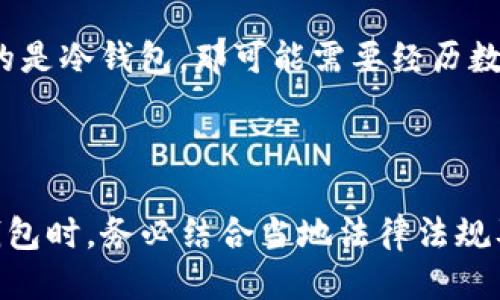 以太坊钱包：冷钱包的合法性与安全性探讨

以太坊, 冷钱包, 合法性/guanjianci

引言：数字资产的守护者

在这个数字技术飞速发展的时代，以太坊作为一种热门的加密货币，吸引了全球无数投资者与爱好者的关注。而在数字资产投资的世界中，钱包的选择则成为了一个至关重要的议题。今天，我们将聚焦于以太坊钱包，尤其是冷钱包的合法性与安全性，帮助你在保护资产的同时，避免潜在的法律风险。

冷钱包的定义及其工作原理

冷钱包，顾名思义，是指不连接互联网的电子设备或纸质介质，这使得其成为了数字资产的避风港。在冷钱包的内部，私钥被保存在离线状态，难以被黑客攻击或窃取。就是在这样的背景下，冷钱包成为了不少以太坊投资者的首选。

与热钱包不同，冷钱包的安全性显得更加出众。想象一下，当你把一笔大额现金存在一个全封闭的保险箱里，而不是随时放在你口袋里的钱包中，心中是否会多一丝安心？冷钱包正是提供了这样一种安全感，无论是硬件钱包，还是纸钱包，都是为了最大程度保障你的数字资产安全而存在的。

冷钱包的合法性探讨

谈到冷钱包的合法性，这实际上涉及到多个层面的议题。在一些国家和地区，数字货币的法律框架尚在不断变化中。例如，在美国，数字货币的交易和持有是被允许的，但有关税务申报和反洗钱的法律非常严格。在此情况下，选择使用冷钱包保存以太坊，对于符合税务合规和保护投资人权益来说，似乎是个明智的选择。

然而，法律的模糊性依然潜藏在细节之中。某些地区可能存在对加密货币的限制，使用冷钱包的投资者应当审慎查阅当地法规，确保其合法性。比如，在中国，数字货币的交易受到严格管控，若投资者在未经许可的情况下使用冷钱包进行交易，可能面临法律责任。因此，法律顾问的建议对于确保投资者的合法权益尤为重要。

冷钱包的安全性分析

除了合法性以外，冷钱包的安全性同样至关重要。在过去的几年里，随着黑客攻击事件频发，数字资产安全已成为投资者最关注的话题之一。冷钱包的设计初衷便是为了应对这种风险——将私钥保存于与互联网隔离的设备，确保在黑客肆虐的数字海洋中，自己的资产依然能安然无恙。

以硬件冷钱包为例，这类设备通常采用复杂的加密技术，能够在不联网的状态下进行交易签名，保障用户的资金安全。同时，纸钱包虽然简单，但易被盗、易损坏，用户需要在使用时更加谨慎。需求与实际情况结合，为投资者选择适合自己的冷钱包提供了空间。

选择合适的冷钱包

在广泛的冷钱包市场中，如何选择一个合适的冷钱包呢？首先，我们应考虑冷钱包的信誉度与口碑。在众多品牌中，如Ledger、Trezor等享有良好声誉的硬件钱包，凭借其坚实的安全保障和良好的用户体验，成了不少投资者的选择。

其次，冷钱包的使用便捷性也是考虑的重要因素。有些冷钱包可能需要一定的技术基础，不适合非专业的用户。而市面上也有一些用户友好的产品，提供简单易用的界面和清晰的操作指引，能够帮助新手快速上手。

冷钱包的优势与局限

在分析冷钱包的优缺点时，我们要全面看待。冷钱包最大的优势显然是安全性，然而，它的局限性也不容忽视。例如，在需要频繁交易的情况下，冷钱包在调取资产时会显得不够灵活。

想象一下，当你在某个温暖的夏日午后，突然收到了某个令你心动的投资机会，若你使用的是热钱包，或许只需几秒钟就可完成交易；而若你使用的是冷钱包，那可能需要经历数分钟，甚至更长的等待时间。看到机会逐渐消失，这无疑会增加你的心理负担。

总结：稳健投资，安全第一

总体而言，以太坊钱包的选择是一个复杂而富有挑战的过程。冷钱包凭借其优异的安全特性，成为保护数字资产的重要工具。然而在选择使用冷钱包时，务必结合当地法律法规及自身交易习惯，确保投资合规、安全。在这个不断发展的数字时代，只有精明的投资者，方能在波动的市场中扬帆远航，驶向更美好的明天！