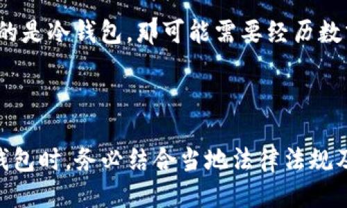 以太坊钱包：冷钱包的合法性与安全性探讨

以太坊, 冷钱包, 合法性/guanjianci

引言：数字资产的守护者

在这个数字技术飞速发展的时代，以太坊作为一种热门的加密货币，吸引了全球无数投资者与爱好者的关注。而在数字资产投资的世界中，钱包的选择则成为了一个至关重要的议题。今天，我们将聚焦于以太坊钱包，尤其是冷钱包的合法性与安全性，帮助你在保护资产的同时，避免潜在的法律风险。

冷钱包的定义及其工作原理

冷钱包，顾名思义，是指不连接互联网的电子设备或纸质介质，这使得其成为了数字资产的避风港。在冷钱包的内部，私钥被保存在离线状态，难以被黑客攻击或窃取。就是在这样的背景下，冷钱包成为了不少以太坊投资者的首选。

与热钱包不同，冷钱包的安全性显得更加出众。想象一下，当你把一笔大额现金存在一个全封闭的保险箱里，而不是随时放在你口袋里的钱包中，心中是否会多一丝安心？冷钱包正是提供了这样一种安全感，无论是硬件钱包，还是纸钱包，都是为了最大程度保障你的数字资产安全而存在的。

冷钱包的合法性探讨

谈到冷钱包的合法性，这实际上涉及到多个层面的议题。在一些国家和地区，数字货币的法律框架尚在不断变化中。例如，在美国，数字货币的交易和持有是被允许的，但有关税务申报和反洗钱的法律非常严格。在此情况下，选择使用冷钱包保存以太坊，对于符合税务合规和保护投资人权益来说，似乎是个明智的选择。

然而，法律的模糊性依然潜藏在细节之中。某些地区可能存在对加密货币的限制，使用冷钱包的投资者应当审慎查阅当地法规，确保其合法性。比如，在中国，数字货币的交易受到严格管控，若投资者在未经许可的情况下使用冷钱包进行交易，可能面临法律责任。因此，法律顾问的建议对于确保投资者的合法权益尤为重要。

冷钱包的安全性分析

除了合法性以外，冷钱包的安全性同样至关重要。在过去的几年里，随着黑客攻击事件频发，数字资产安全已成为投资者最关注的话题之一。冷钱包的设计初衷便是为了应对这种风险——将私钥保存于与互联网隔离的设备，确保在黑客肆虐的数字海洋中，自己的资产依然能安然无恙。

以硬件冷钱包为例，这类设备通常采用复杂的加密技术，能够在不联网的状态下进行交易签名，保障用户的资金安全。同时，纸钱包虽然简单，但易被盗、易损坏，用户需要在使用时更加谨慎。需求与实际情况结合，为投资者选择适合自己的冷钱包提供了空间。

选择合适的冷钱包

在广泛的冷钱包市场中，如何选择一个合适的冷钱包呢？首先，我们应考虑冷钱包的信誉度与口碑。在众多品牌中，如Ledger、Trezor等享有良好声誉的硬件钱包，凭借其坚实的安全保障和良好的用户体验，成了不少投资者的选择。

其次，冷钱包的使用便捷性也是考虑的重要因素。有些冷钱包可能需要一定的技术基础，不适合非专业的用户。而市面上也有一些用户友好的产品，提供简单易用的界面和清晰的操作指引，能够帮助新手快速上手。

冷钱包的优势与局限

在分析冷钱包的优缺点时，我们要全面看待。冷钱包最大的优势显然是安全性，然而，它的局限性也不容忽视。例如，在需要频繁交易的情况下，冷钱包在调取资产时会显得不够灵活。

想象一下，当你在某个温暖的夏日午后，突然收到了某个令你心动的投资机会，若你使用的是热钱包，或许只需几秒钟就可完成交易；而若你使用的是冷钱包，那可能需要经历数分钟，甚至更长的等待时间。看到机会逐渐消失，这无疑会增加你的心理负担。

总结：稳健投资，安全第一

总体而言，以太坊钱包的选择是一个复杂而富有挑战的过程。冷钱包凭借其优异的安全特性，成为保护数字资产的重要工具。然而在选择使用冷钱包时，务必结合当地法律法规及自身交易习惯，确保投资合规、安全。在这个不断发展的数字时代，只有精明的投资者，方能在波动的市场中扬帆远航，驶向更美好的明天！