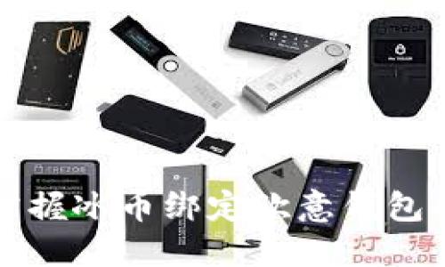  轻松掌握冰币绑定欧意钱包的技巧！