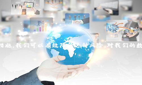 比特派钱包转错了能找回吗？探索加密货币交易的安全与恢复策略

比特派钱包, 加密货币, 资金安全/guanjianci

引言：数字资产的双刃剑

在这个数字化飞速发展的时代，越来越多的人开始接触加密货币，像比特币、以太坊这样的数字货币逐渐成为投资新宠。而比特派钱包这一工具，因其便捷性和安全性，吸引了大量数字货币爱好者的目光。然而，随着交易行为的增加，不可避免地出现了各种操作失误，尤其是在进行资金转账时，不少人会因为一时疏忽而转错账。那么，比特派钱包转错了钱，真的就无法找回吗？在这篇文章中，我们将深入探讨加密货币交易的安全性以及如何处理转账错误的问题。

比特派钱包的基本功能与安全性

比特派钱包（BitPie Wallet）是一款功能齐全的数字资产管理工具。作为一种多币种数字钱包，它不仅支持多种主流数字货币的存储和管理，还提供了交易、转账等功能。其安全性得益于采用了先进的加密技术，包括私钥离线存储和多重身份验证。这些特性让用户在进行资金管理时，可以在一定程度上安心使用。

当然，再完善的系统也难免会出现失误，例如在输入地址时的错误、选择错误的货币类型等。根据不同的转账情况，解决方案和恢复途径却截然不同。

转账错误的常见原因

在探讨如何找回转错的钱之前，我们首先要了解造成转账错误的几种常见原因：

ul
    li地址输入错误：这是最普遍的错误，很多用户在进行转账时，因输入的收款地址不准确，导致资金被转到错误的账户。/li
    li错误的网络选择：加密货币交易中，区块链网络多样。如果用户在转账时选择了错误的网络，可能导致转账失败或资金丢失。/li
    li选择错误的币种类型：在进行交易时有时会选错币种，例如将比特币转成以太坊地址。/li
/ul

转账错误后，能找回资金吗？

面对转账错误，很多用户不禁会问：我的钱还能找回来吗？答案并不是绝对的，这取决于几个关键因素：

ul
    li转账是否已确认：一旦交易在区块链上得到确认，转账就无法撤回了。所以，尽早查看交易状态是关键。/li
    li收款地址的控制权：如果转款错误地到达一个有效的地址，而这个地址的拥有者是你不认识的人，那么找回资金的可能性非常低。但是如果你转账到了自己的另一个钱包，情况就会有所不同。/li
    li转账金额：如果金额较小，可能会让你感觉损失不大，从而选择放弃，但如果金额较大，你可能会更有动力去想办法找回。/li
/ul

如何尝试找回转错的资金

虽然并非所有情况下都能找回资金，但以下一些步骤可能会有所帮助：

ul
    li联系钱包客服：如果你在比特派钱包上发生了转账错误，第一时间可以联系比特派的客服寻求帮助。尽量提供详细的交易信息，他们的技术团队可能会提供可行的解决方案。/li
    li确认交易状态：访问区块链浏览器，确认你的交易状态。如果交易尚未确认，可能会有撤回的机会。/li
    li尝试联系错误地址的拥有者：如果你不小心把 funds 转到一个可识别的地址，尝试通过社交媒体或论坛联系对方，尽管成功的概率极小。/li
/ul

预防未来的转账错误

为了避免再次发生转账错误，用户可以采取一些预防措施：

ul
    li使用二维码转账：使用钱包提供的二维码进行转账，可以有效减少手动输入地址的错误。/li
    li保存常用地址：很多钱包都允许用户保存常用的收款地址，以便下次转账时进行选择，避免再次输入错误。/li
    li反复检查：每次转账前都要仔细检查收款地址和金额，确保所有信息都准确无误。/li
/ul

结语：保护数字财富的责任

随着加密货币的逐渐普及，越来越多的人接触并投资数字资产。比特派钱包作为一个安全的存储工具，为用户提供了便利，但每一笔转账都伴随着一定的风险。虽然转错账的情况时有发生，但通过采取合理的措施，我们可以有效降低这种风险。对我们的数字财富负责，才能在这条投资之路上走得更加稳健。

无论是新手还是老玩家，了解如何安全管理和操作加密货币，都是每一个热爱数字经济的人需要认真对待的课题。希望每一位用户在享受数字货币带来的自由与便利时，都能够始终保持冷静与谨慎。

在未来的日子里，让我们继续探索这个充满潜力的数字世界，为自己的财富保驾护航。