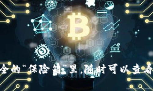 冷钱包是指一种离线存储加密货币的方式，通常用于安全保护数字资产。与在线钱包（热钱包）相比，冷钱包的安全性更高，因为它们不直接连接网络。因此，掌握如何查看和使用冷钱包对于保护您的数字资产至关重要。

什么是冷钱包？
冷钱包可以被视为一个安全的“银行保险箱”，通常用于存储大量的加密货币。与之相对的热钱包则是在网络连接下进行交易，使得任何在线交易都较为便利，但也带来了安全风险。冷钱包常见的形式有硬件钱包、纸钱包和其他独立的存储设备。

冷钱包的种类
冷钱包主要有几种类型，每种都有其独特的特点：
ul
    listrong硬件钱包：/strong如Ledger和Trezor等设备，采用加密技术保护私钥，这些私钥是获取和管理您的加密货币的必要凭证。/li
    listrong纸钱包：/strong是指将您的私钥和公钥打印在纸上，完全离线存储，避免网络攻击的风险。/li
    listrong离线计算机：/strong专门用于存储加密货币钱包的计算机，不连接互联网，只在需要操作时才短暂接入网络。/li
/ul

如何查看冷钱包
查看冷钱包相对简单，但需要遵循一些安全步骤，以确保您的资产不被盗取：
ol
    listrong硬件钱包：/strong连接您的硬件钱包到计算机或手机上。一般来说，设备会要求您输入密码或PIN码，以解锁钱包并查看余额和交易历史。/li
    listrong纸钱包：/strong小心保护您的纸钱包，确保其不被潮湿或损坏。使用区块链浏览器（如Blockchain.com）输入纸钱包上的公钥，可以查看该地址的交易记录和余额。/li
    listrong离线计算机：/strong确保计算机是全新或经过彻底格式化的，连接网络后下载必要的软件，但操作完成后应当立刻断开网络连接。/li
/ol

安全存储冷钱包的方法
将冷钱包安全地存储是保护数字资产的重要一环。以下是一些实用的建议：
ul
    listrong定期备份：/strong无论是哪种冷钱包，定期备份您的私钥和助记词是非常重要的。将备份存放在与主钱包不同的地点，以防丢失。/li
    listrong物理保护：/strong对于纸钱包，建议存放在安全的地方，如保险箱；对于硬件钱包，保持其在携带出门时的安全。/li
    listrong使用安全的密码：/strong确保与冷钱包相关的所有密码都足够复杂，并定期更换。/li
/ul

冷钱包的使用场景
冷钱包的应用场景非常广泛，尤其适合那些希望长期持有加密货币的投资者：
ul
    listrong长期投资：/strong对于那些希望在未来几年的时间里持有资产的人，冷钱包是一种理想选择，因为它提供更高的安全性。/li
    listrong分散投资：/strong在不同的冷钱包间分散存储加密货币，可以降低单一资产存储带来的风险。/li
    listrong应急备份：/strong在金融危机或网络不稳定的情况下，冷钱包是一种可靠的备份方案。/li
/ul

总结
冷钱包是保护加密货币资产的重要工具，掌握如何查看和安全存储非常关键。通俗来说，冷钱包就是将你的数字资产保存在一个安全的“保险箱”里，随时可以查看，但不易被盗。在使用冷钱包的过程中，切记保持警惕，确保所有信息和设备的安全性，才能真正享受到数字货币带来的便利和自由。