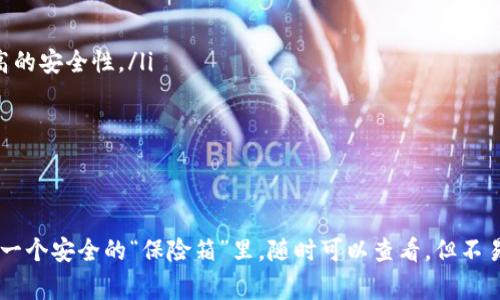 冷钱包是指一种离线存储加密货币的方式，通常用于安全保护数字资产。与在线钱包（热钱包）相比，冷钱包的安全性更高，因为它们不直接连接网络。因此，掌握如何查看和使用冷钱包对于保护您的数字资产至关重要。

什么是冷钱包？
冷钱包可以被视为一个安全的“银行保险箱”，通常用于存储大量的加密货币。与之相对的热钱包则是在网络连接下进行交易，使得任何在线交易都较为便利，但也带来了安全风险。冷钱包常见的形式有硬件钱包、纸钱包和其他独立的存储设备。

冷钱包的种类
冷钱包主要有几种类型，每种都有其独特的特点：
ul
    listrong硬件钱包：/strong如Ledger和Trezor等设备，采用加密技术保护私钥，这些私钥是获取和管理您的加密货币的必要凭证。/li
    listrong纸钱包：/strong是指将您的私钥和公钥打印在纸上，完全离线存储，避免网络攻击的风险。/li
    listrong离线计算机：/strong专门用于存储加密货币钱包的计算机，不连接互联网，只在需要操作时才短暂接入网络。/li
/ul

如何查看冷钱包
查看冷钱包相对简单，但需要遵循一些安全步骤，以确保您的资产不被盗取：
ol
    listrong硬件钱包：/strong连接您的硬件钱包到计算机或手机上。一般来说，设备会要求您输入密码或PIN码，以解锁钱包并查看余额和交易历史。/li
    listrong纸钱包：/strong小心保护您的纸钱包，确保其不被潮湿或损坏。使用区块链浏览器（如Blockchain.com）输入纸钱包上的公钥，可以查看该地址的交易记录和余额。/li
    listrong离线计算机：/strong确保计算机是全新或经过彻底格式化的，连接网络后下载必要的软件，但操作完成后应当立刻断开网络连接。/li
/ol

安全存储冷钱包的方法
将冷钱包安全地存储是保护数字资产的重要一环。以下是一些实用的建议：
ul
    listrong定期备份：/strong无论是哪种冷钱包，定期备份您的私钥和助记词是非常重要的。将备份存放在与主钱包不同的地点，以防丢失。/li
    listrong物理保护：/strong对于纸钱包，建议存放在安全的地方，如保险箱；对于硬件钱包，保持其在携带出门时的安全。/li
    listrong使用安全的密码：/strong确保与冷钱包相关的所有密码都足够复杂，并定期更换。/li
/ul

冷钱包的使用场景
冷钱包的应用场景非常广泛，尤其适合那些希望长期持有加密货币的投资者：
ul
    listrong长期投资：/strong对于那些希望在未来几年的时间里持有资产的人，冷钱包是一种理想选择，因为它提供更高的安全性。/li
    listrong分散投资：/strong在不同的冷钱包间分散存储加密货币，可以降低单一资产存储带来的风险。/li
    listrong应急备份：/strong在金融危机或网络不稳定的情况下，冷钱包是一种可靠的备份方案。/li
/ul

总结
冷钱包是保护加密货币资产的重要工具，掌握如何查看和安全存储非常关键。通俗来说，冷钱包就是将你的数字资产保存在一个安全的“保险箱”里，随时可以查看，但不易被盗。在使用冷钱包的过程中，切记保持警惕，确保所有信息和设备的安全性，才能真正享受到数字货币带来的便利和自由。