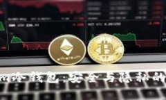 探索Beam冷钱包：安全与隐私的金融堡垒