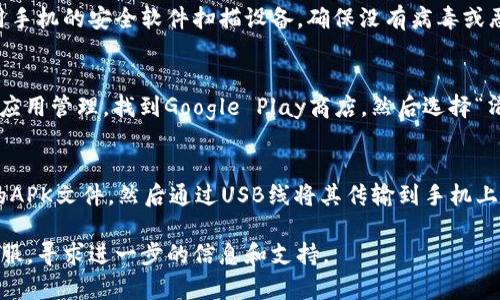 比特派是一款用于管理和交易数字货币的钱包应用，如果您在安卓设备上无法下载比特派，可能有以下几个原因和建议的解决办法：

1. 检查手机的网络连接
首先，请确保您的手机已连接到互联网。可以通过打开其他应用或网页来确认网络是否正常。如果网络存在问题，尝试重启路由器或切换到另一种网络，比如从Wi-Fi切换到移动数据。

2. 确认手机系统版本
比特派可能对安卓系统版本有要求。请检查您的设备是否运行在支持的系统版本上，如果版本过旧，您可能需要升级手机的操作系统，以便成功下载和安装。

3. 从官方渠道下载
确保您是通过正规的渠道下载比特派。例如，可以访问比特派的官方网站，或者通过Google Play商店寻找该应用。如果在这些平台上无法找到，可能是由于地区限制。

4. 检查存储空间
下载应用需要一定的存储空间。检查您的设备是否还有足够的可用空间，若空间不足，您可能需要删除一些不常用的应用或文件。

5. 杜绝恶意软件
如果您的设备上安装了某些恶意软件，可能会阻止您下载新的应用。建议使用手机的安全软件扫描设备，确保没有病毒或恶意程序。

6. 清除Google Play商店缓存
有时，Google Play商店的缓存可能会导致下载问题。您可以前往设置中找到应用管理，找到Google Play商店，然后选择“清除缓存”选项，再尝试重新下载。

7. 其他下载方式
如果通过手机无法下载，您还可以尝试其他方式，比如在电脑上下载比特派的APK文件，然后通过USB线将其传输到手机上进行安装。不过，这种方式需要小心，因为不安全的来源可能会导致安全隐患。

如果尝试了以上所有建议仍然无法下载比特派，建议您联系比特派的官方客服，寻求进一步的信息和支持。