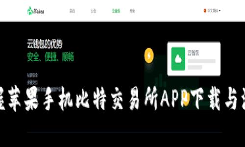 : 快速掌握苹果手机比特交易所APP下载与注册全攻略