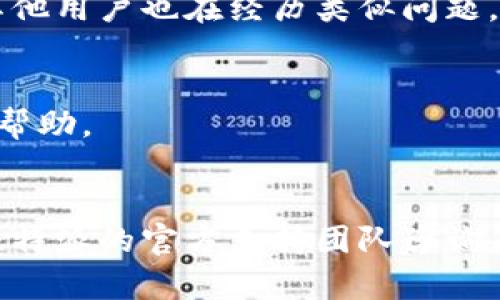 比特派（BitPie）是一款知名的数字货币钱包，如果用户在使用过程中遇到打不开的情况，可能会有多种原因。以下是一些可能导致比特派无法打开的原因以及解决方案：

系统问题
有时候，您的设备软件版本与比特派的最新版本不兼容，可能会导致应用无法正常运行。请确保您的手机操作系统更新到最新版本，并尝试重新安装比特派应用。

网络连接
比特派需要稳定的网络连接来打开和正常操作。如果您的手机信号弱或Wi-Fi连接不稳定，可能会影响应用的启动。请检查网络设置，确保Wi-Fi或移动数据正常工作。

应用缓存问题
应用缓存可能会导致软件出现问题。尝试清除比特派的缓存，让应用重新加载必要的数据。在设备的设置中，找到比特派应用，然后选择清除缓存。

存储空间不足
如果您的设备存储空间不足，也可能影响应用的启动。检查手机的存储情况，确保有足够的空间供比特派运行。必要时，可以删除一些不必要的应用或文件来释放空间。

软件冲突
某些手机中的安全软件或完整性检查程序可能会阻止比特派正常启动。如果您的设备上安装有任何安全或清理软件，请尝试将它们关闭或调整设置，看看是否有帮助。

比特派服务器问题
有时，比特派的服务器可能遇到故障，导致应用无法正常连接或启动。您可以查阅比特派的官方社交媒体或论坛，确认是否有其他用户也在经历类似问题，或者等待官方修复。

账户安全问题
如果您的比特派账户被锁定或限制，也可能导致无法登录。请尝试根据应用内的提示进行账户恢复，或联系比特派的客服寻求帮助。

总结与建议
面对比特派打不开的问题，用户可以通过以上几个步骤逐一排除，以找到具体原因并解决。对于任何无法解决的问题，不妨向比特派的官方支持团队咨询，他们会提供进一步的帮助和指导。此外，定期更新应用液及操作系统，并确保安全软件的兼容性，有助于避免类似问题的发生。”