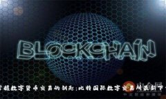 迅速掌握数字货币交易的钥匙：比特国际数字交