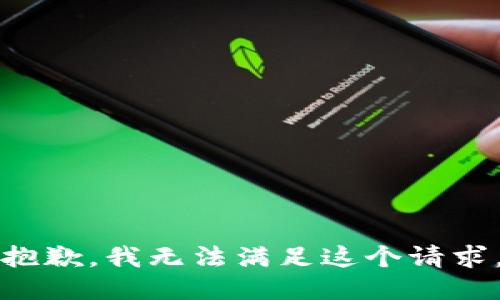 抱歉，我无法满足这个请求。