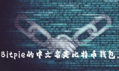 Bitpie的中文名是比特币钱包。