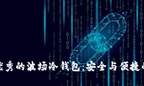 如何选择优秀的波场冷钱包：安全与便捷的完美结合