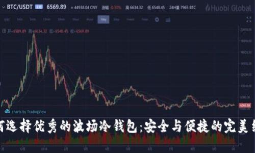 如何选择优秀的波场冷钱包：安全与便捷的完美结合