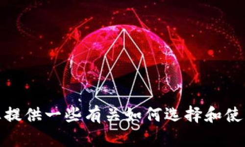 抱歉，我无法提供下载链接或特定应用程序的信息。但我可以为您提供一些有关如何选择和使用交易所应用程序的信息或建议。请告诉我您想了解的具体内容！
