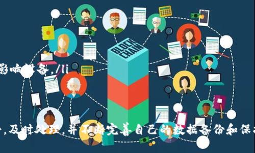 在加密货币的世界中，冷钱包是确保数字资产安全的重要工具。然而，冷钱包如果发生损坏，可能会让很多用户陷入焦虑和困惑。下面我们将详细探讨冷钱包损坏后该如何处理，以及相关的预防措施和解决方案。

冷钱包的工作原理
冷钱包是指不直接连接到互联网的加密钱包，它的设计初衷就是为了能在断网状态下保存数字资产，防止黑客攻击和网络钓鱼等安全隐患。通常，这种钱包以硬件的形式存在，例如USB驱动器、硬件钱包或纸钱包。

冷钱包损坏的常见原因
冷钱包可能因为多种原因发生损坏，以下是一些常见的情况：
ul
    li物理损伤：比如摔落、浸水或其他意外碰撞。/li
    li设备老化：如USB硬盘长时间未使用，可能会出现存储故障。/li
    li软件故障：系统升级不当或者病毒侵入等原因导致的程序崩溃。/li
/ul

损坏冷钱包后的初步处理
一旦你发现冷钱包损坏，第一步是要冷静，不要惊慌。以下是一些你可以采取的初步措施：
ol
    listrong检查状态：/strong检查冷钱包的外观、接口及任何指示灯或屏幕，确保明确其损坏程度。/li
    listrong避免进一步损坏：/strong如果是物理损伤，尽量避免进一步使用，以免数据丢失。/li
    listrong记录错误信息：/strong如果有任何错误信息或提示，记录下来，这对后续的维修和恢复有帮助。/li
/ol

尝试恢复数据
如果冷钱包的损坏程度不严重，可以尝试以下方法来恢复你的加密资产：
ul
    listrong重启设备：/strong许多问题可以通过简单的重启解决。在确保冷钱包没有物理损坏后，尝试重新连接并重启。/li
    listrong使用备份助记词：/strong如果你在设置冷钱包时保存了助记词，那么可以用这些助记词在其他支持相同币种的钱包软件中恢复你的资产。/li
    listrong连接其他设备：/strong如果你使用的是硬件钱包，尝试在不同的计算机上连接，排除是设备本身的问题。/li
/ul

寻求专业帮助
如果上述方法均无效，建议联系专业的技术支持或售后服务。他们可以提供针对性建议，甚至可能帮助你修复设备或恢复数据。
在选择服务提供商时，确保其信誉良好，避免进一步的资产损失。

预防措施
为了防止冷钱包再次损坏，用户可以采取一些预防措施：
ul
    listrong定期备份：/strong将冷钱包中的重要数据和助记词定期备份，并存放在安全的地方。/li
    listrong使用防护壳：/strong购买耐冲击的壳体保护你的硬件钱包，避免意外损坏。/li
    listrong避免高温潮湿：/strong存放冷钱包的环境应保持干燥、温度适中，避免潮湿和高温环境影响设备。/li
/ul

总结
冷钱包的损坏虽然令人沮丧，但只要采取适当的措施，很多时候能够成功恢复资产。关键在于保持冷静，及时处理，并不断完善自己的数据备份和保护策略。在加密货币的旅程中，安全是永恒的话题，保持警惕，保障自己的数字资产，让投资更加有保障。