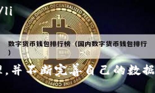 在加密货币的世界中，冷钱包是确保数字资产安全的重要工具。然而，冷钱包如果发生损坏，可能会让很多用户陷入焦虑和困惑。下面我们将详细探讨冷钱包损坏后该如何处理，以及相关的预防措施和解决方案。

冷钱包的工作原理
冷钱包是指不直接连接到互联网的加密钱包，它的设计初衷就是为了能在断网状态下保存数字资产，防止黑客攻击和网络钓鱼等安全隐患。通常，这种钱包以硬件的形式存在，例如USB驱动器、硬件钱包或纸钱包。

冷钱包损坏的常见原因
冷钱包可能因为多种原因发生损坏，以下是一些常见的情况：
ul
    li物理损伤：比如摔落、浸水或其他意外碰撞。/li
    li设备老化：如USB硬盘长时间未使用，可能会出现存储故障。/li
    li软件故障：系统升级不当或者病毒侵入等原因导致的程序崩溃。/li
/ul

损坏冷钱包后的初步处理
一旦你发现冷钱包损坏，第一步是要冷静，不要惊慌。以下是一些你可以采取的初步措施：
ol
    listrong检查状态：/strong检查冷钱包的外观、接口及任何指示灯或屏幕，确保明确其损坏程度。/li
    listrong避免进一步损坏：/strong如果是物理损伤，尽量避免进一步使用，以免数据丢失。/li
    listrong记录错误信息：/strong如果有任何错误信息或提示，记录下来，这对后续的维修和恢复有帮助。/li
/ol

尝试恢复数据
如果冷钱包的损坏程度不严重，可以尝试以下方法来恢复你的加密资产：
ul
    listrong重启设备：/strong许多问题可以通过简单的重启解决。在确保冷钱包没有物理损坏后，尝试重新连接并重启。/li
    listrong使用备份助记词：/strong如果你在设置冷钱包时保存了助记词，那么可以用这些助记词在其他支持相同币种的钱包软件中恢复你的资产。/li
    listrong连接其他设备：/strong如果你使用的是硬件钱包，尝试在不同的计算机上连接，排除是设备本身的问题。/li
/ul

寻求专业帮助
如果上述方法均无效，建议联系专业的技术支持或售后服务。他们可以提供针对性建议，甚至可能帮助你修复设备或恢复数据。
在选择服务提供商时，确保其信誉良好，避免进一步的资产损失。

预防措施
为了防止冷钱包再次损坏，用户可以采取一些预防措施：
ul
    listrong定期备份：/strong将冷钱包中的重要数据和助记词定期备份，并存放在安全的地方。/li
    listrong使用防护壳：/strong购买耐冲击的壳体保护你的硬件钱包，避免意外损坏。/li
    listrong避免高温潮湿：/strong存放冷钱包的环境应保持干燥、温度适中，避免潮湿和高温环境影响设备。/li
/ul

总结
冷钱包的损坏虽然令人沮丧，但只要采取适当的措施，很多时候能够成功恢复资产。关键在于保持冷静，及时处理，并不断完善自己的数据备份和保护策略。在加密货币的旅程中，安全是永恒的话题，保持警惕，保障自己的数字资产，让投资更加有保障。