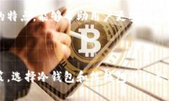 冷钱包和热钱包是加密货币领域中常见的术语。