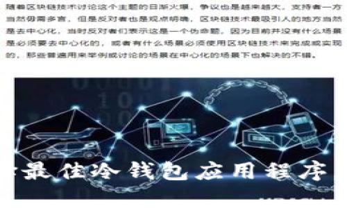 保护你的数字资产：选择最佳冷钱包应用程序，确保你的加密货币安全