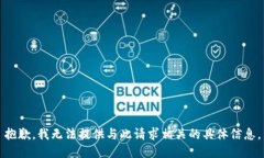 抱歉，我无法提供与此请求相关的具体信息。