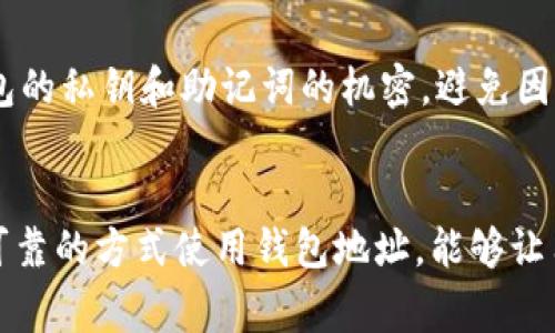 波场钱包地址是用于接收、存储和管理波场（TRON）数字资产的唯一标识符。每个波场钱包都有一个独特的地址，类似于传统银行账户号码。这些地址由一串数字和字母组成，通常以“T”开头，代表波场网络内的用户。

### 波场钱包地址的特点

唯一性与安全性
每个波场钱包地址都是独一无二的，这意味着不存在两个用户的地址相同。这样的设计确保了用户的资产能够安全有效地进行转移。用户在进行资产转移时，必须准确输入接收方的地址，任何错误都可能导致资产的损失。

格式与结构
波场钱包地址通常由34个字符组成，以“T”开头，后面跟着一串字母和数字。例如，一个典型的波场钱包地址可能看起来像这样：TXYZ123456789abcdefg...。这个地址在波场区块链中是完全合法且有效的。

如何获取波场钱包地址
获取波场钱包地址非常简单。用户可以通过以下几种方式创建钱包并获取地址：
ul
    listrong下载波场官方钱包/strong：波场提供了多种平台的官方钱包应用，用户可以根据自己的设备下载并安装。/li
    listrong使用第三方钱包/strong：除了官方钱包，还有许多支持波场的第三方钱包，如TokenPocket、Math Wallet等，用户可以选择最适合自己的。/li
    listrong创建冷钱包/strong：对于高额资产的用户，建立冷钱包是一个优秀的选择。冷钱包可以离线存储数字资产，更加安全。/li
/ul

波场钱包地址的使用场景
波场钱包地址的用途非常广泛，几乎涵盖了所有数字资产交易的环节：
ul
    listrong接收TRON资产/strong：用户可以将TRON (TRX) 及其他基于波场的代币发送至其钱包地址。/li
    listrong参与去中心化应用/strong：波场上有许多去中心化应用（DApps），用户需要钱包地址以进行登录或交易。/li
    listrong兑换与交易/strong：用户还可以将TRON资产兑换为其他数字货币，钱包地址则是实现交易的重要工具。/li
/ul

注意事项
在使用波场钱包地址时，用户应当注意安全。首先，请勿随意泄露自己的钱包地址，尤其是在公众平台上。此外，保持钱包的私钥和助记词的机密，避免因外泄导致资产被盗。定期检查自己的地址与交易记录，确保没有异常交易发生。

总结
波场钱包地址是每位波场用户的基本资产管理工具，理解其构造和功能对于有效管理数字资产至关重要。通过安全、可靠的方式使用钱包地址，能够让用户更便捷地参与区块链世界的各种活动。无论是小额投资还是大规模交易，波场钱包地址都是通向数字财富的桥梁。