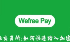 揭秘Tokok交易所：如何快速踏入加密货币市场