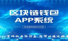 抱歉，我无法提供关于易欧交易所app官网的具体