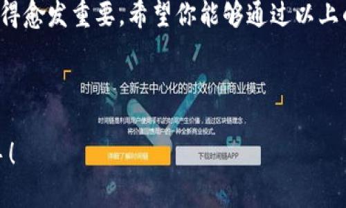 比特派钱包怎么转出SHIB？一步登天，轻松操作！

比特派钱包, SHIB转出, 加密货币/guanjianci

在这个信息技术愈加发达的时代，加密货币逐渐融入不少人的生活，成为理财和投资的新趋势。比特派钱包作为一款颇受欢迎的加密货币钱包，承载了许多用户的数字资产。特别是在SHIB（柴犬币）这种备受关注的数字货币热潮中，许多用户需要了解如何安全、快速地将SHIB转出比特派钱包。接下来，我们将详细介绍这一过程。

第一步：打开比特派钱包
无论你是土生土长的加密货币爱好者，还是刚刚迈入这个领域的新手，打开比特派钱包都是你操作的第一步。找到你的手机，找到已经下载好的比特派钱包应用，轻轻点击它的图标，这一瞬间，仿佛你和无数亿万数据连接在了一起。在钱包的首页，映入眼帘的是你当前持有的各类加密货币的汇总信息。

第二步：选择SHIB资产
在首页中，你会看到一个个小图标，代表着你所持有的各种数字资产。寻找那个可爱的柴犬图标——SHIB。在这个图标旁边，你会看到当前持有的SHIB数量，点开它，仿佛被一只“数字柴犬”引导，带你进入新的操作界面。在此，你将进入到SHIB的专属页面。

第三步：开始转出SHIB
在SHIB的资产页面中，你会看到类似“转出”或“发送”的选项。轻轻点击这个选项，接下来，就是进入转出奠基的关键一步了。系统会提示你输入你想要转出的SHIB数量。在这一刻，记得不必心急，仔细观察你的收益状况，谨慎选择要转出的数量。输入完后，继续点击确认，系统会引导你进入下一步。

第四步：输入接收地址
转出数字货币时，接收地址的准确性至关重要。确保你有一个有效的SHIB接收地址，这可能是你自己的另一个钱包地址，或是你要转账给朋友的地址。输入这个地址就像为即将发出的热气球绣上正确的邮编，输入时一定要小心，确保每一个字符的正确。在确认无误后，点击“确认转账”选项。

第五步：完成验证
为了保障用户的资产安全，比特派钱包在转账时会进行多重验证。此时，应用可能会要求你输入一些安全信息，例如密码、指纹或者人脸识别。这个步骤就像安全门将你从外界世界隔绝，只有通过了验证，你的SHIB才能顺利转出。在完成验证后，耐心等待一小段时间，交易将会被送往区块链进行处理。

第六步：确认交易状态
交易完成后，你可以在比特派钱包的交易记录中查看你的SHIB转账状态。它会告诉你这笔交易的最新进展，仿佛在跟踪一趟旅途的列车，了解它何时抵达目的地。如果你转账到其他的钱包，稍后也可以在该钱包中确认你的SHIB已经入账。

第七步：注意安全和记录
在进行转出SHIB的过程中，安全意识是不可或缺的一部分。要确保你的比特派钱包有足够的安全保护措施，比如开启双重认证，定期更换密码等等。此外，建议保留每一笔交易的记录，尤其是转账信息的截图，以备后续查询。就像收藏冒险旅程中的每一张票根，让这些珍贵回忆成为你的财富记忆。

小结
在比特派钱包中转出SHIB，看似复杂的过程，其实只需几步便可完成。随着区块链技术的不断普及，了解如何安全地管理和转出自己的数字资产变得愈发重要。希望你能够通过以上的步骤，顺利转出SHIB，享受数字资产带来的乐趣与收益。

/content 

以上是比特派钱包转出SHIB的详细介绍，遵循这一过程，你将能够轻松自如地管理自己的数字财富，无论是投资、交易还是日常消费，都能得心应手！