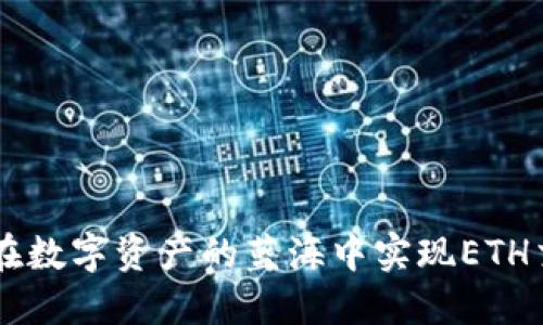 探索BitPie：如何在数字资产的蓝海中实现ETH交易的便捷与安全
