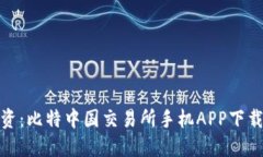 轻松投资：比特中国交易所手机APP下载全攻略