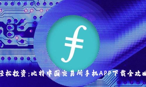 轻松投资：比特中国交易所手机APP下载全攻略
