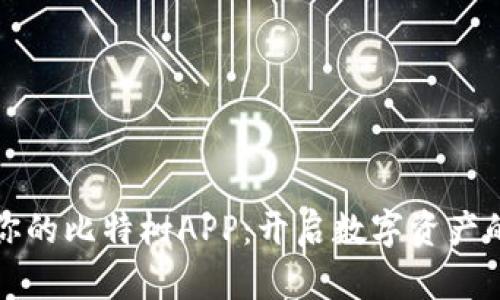 打造属于你的比特树APP：开启数字资产的全新篇章