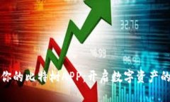 打造属于你的比特树APP：开启数字资产的全新篇