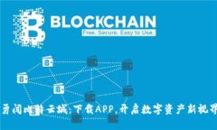 勇闯比特云城：下载APP，开启数字资产新视界